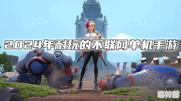 2024精选无需wifi也能畅玩的手游大盘点，离线游戏全攻略