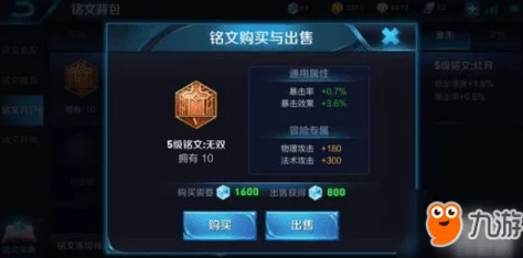 王者荣耀中哪个铭文提供的暴击效果更为出色