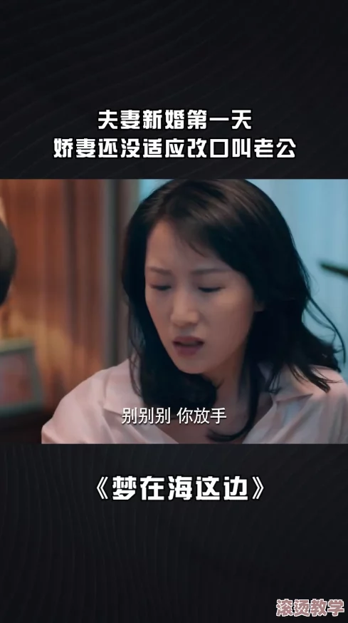 被滋润的娇妻疯狂呻吟我的娇妻，近日网络热议夫妻关系与情感交流的重要性，引发众多网友讨论和分享