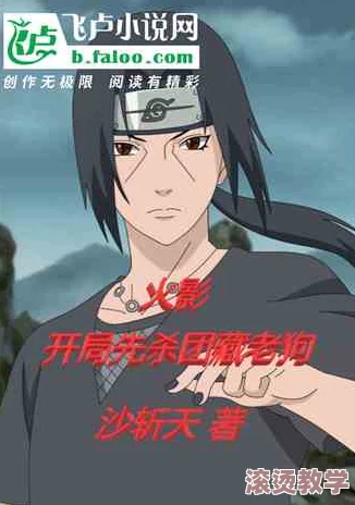 火影香艳后宫又黄又肉小说：最新章节引发热议，粉丝期待剧情反转与角色发展！