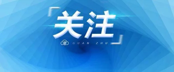 日韩性视频引发社会热议，专家呼吁加强青少年网络保护与教育措施，保障未成年人安全上网环境