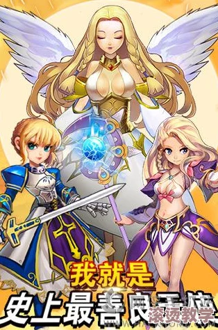 《天使童话online》安卓新区金山王今日震撼火爆开启，冒险之旅即刻启程！