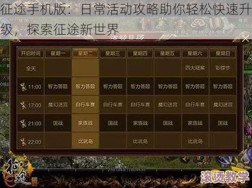 征途手机版：掌握日常活动技巧，助你高效快速升级攻略