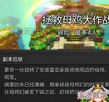 《冒险岛2》拯救母鸡副本全攻略：详细步骤与技巧说明