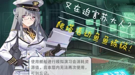 战舰少女游戏深度解析：演习玩法规则与策略详解指南