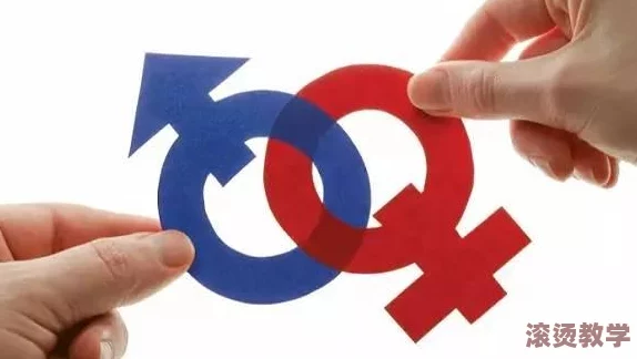 男人插女生：引发社会热议的性别平等问题与当代年轻人的情感观念探讨
