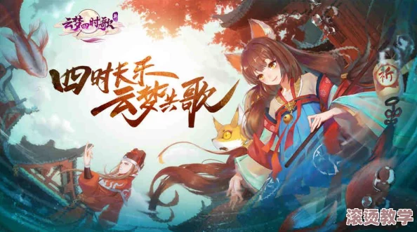 云梦四时歌后期反击流玩法攻略：如何构建与运用高效反击阵容