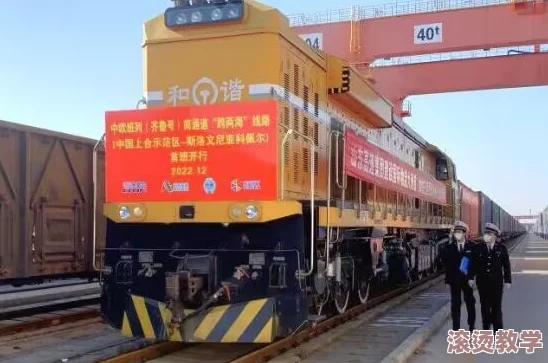 亚洲欧洲一区：震惊！全球首个跨洲铁路项目即将启动，连接亚洲与欧洲的梦想成真！