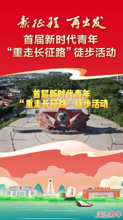 万篇长征黑料正能量2024：传承红色精神，激励新时代青年勇往直前，共筑中国梦新篇章