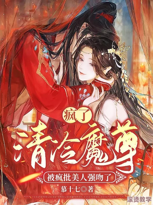 《清冷魔尊的抹布日常小说》讲述了一位性格冷漠的魔尊在日常生活中与各种奇遇相伴，展现他意外温暖的一面和幽默搞笑的生活琐事