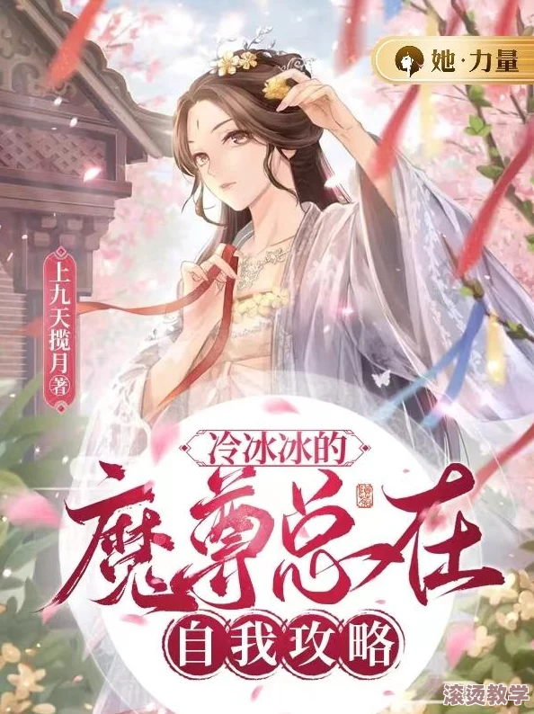 《清冷魔尊的抹布日常小说》讲述了一位性格冷漠的魔尊在日常生活中与各种奇遇相伴，展现他意外温暖的一面和幽默搞笑的生活琐事