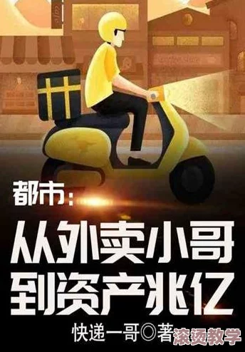 中国美团外卖gayxxxx小说：讲述在现代都市中，外卖小哥与顾客之间发生的温馨而又复杂的情感故事