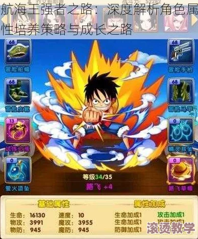 航海王强者之路深度解析：修炼系统全面介绍与攻略指南