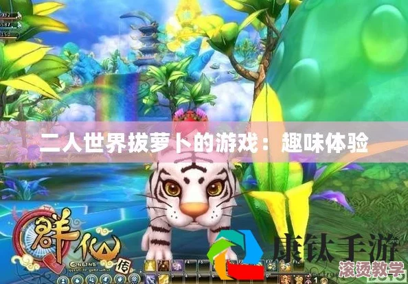 二人世界拔萝卜的游戏：探索合作与乐趣的奇妙旅程