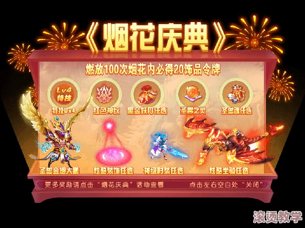 梦幻西游手游烟火庆典玩法规则详解：欣赏烟花与获取奖励攻略