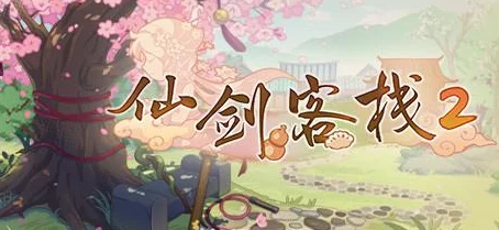 仙剑客栈手游好玩吗？详细攻略教你如何玩转这款经典游戏