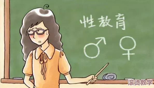 操逼专家：在性教育与社会文化交织中探讨性行为的多元化理解与实践