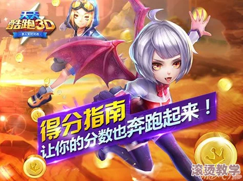 天天酷跑3d攻略：第45关三星完美通关视频详解与技巧分享