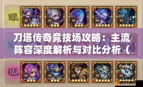 刀塔传奇竞技场阵容搭配深度解析：打造极致闪避流策略