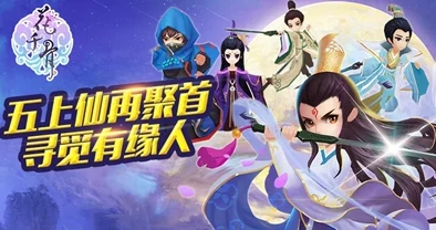 花千骨手游今日安卓新服盛启，波涛汹涌活动震撼来袭！
