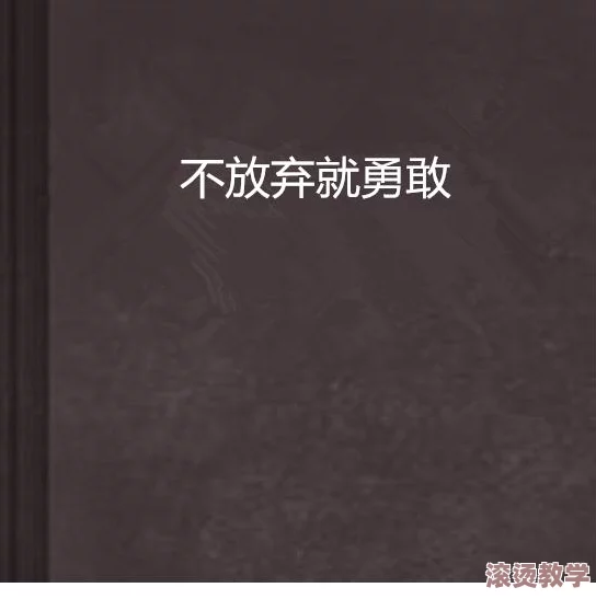 v8成品人：勇敢面对挑战，永不放弃，终将获得成功